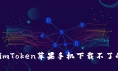 轻松解决：imToken苹果手机