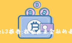 摩根大通Web3报告：探索未来金融的去中心化趋势