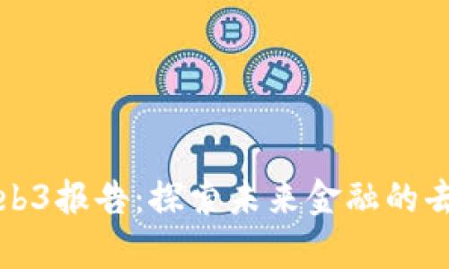 摩根大通Web3报告：探索未来金融的去中心化趋势