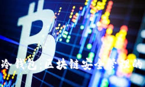 imToken冷钱包：区块链安全管理的理想选择