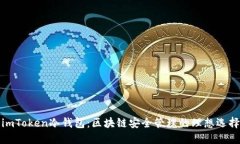 imToken冷钱包：区块链安全管理的理想选择
