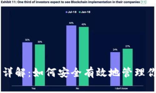 IM钱包授权详解：如何安全有效地管理你的数字资产