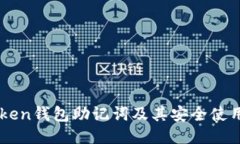imToken钱包助记词及其安全