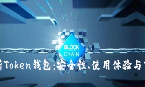 全面解析Token钱包：安全性、使用体验与市场前景