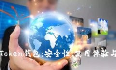 全面解析Token钱包：安全性
