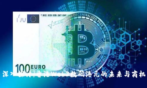 深入探讨：香港Web3数码港元的未来与商机