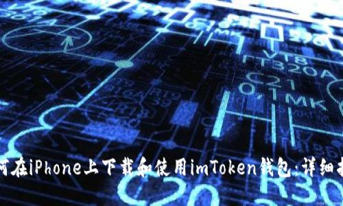 如何在iPhone上下载和使用imToken钱包：详细指南