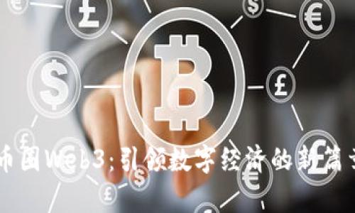 币圈Web3：引领数字经济的新篇章