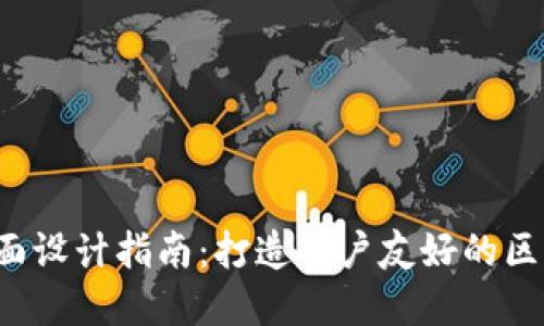 Web3界面设计指南：打造用户友好的区块链应用