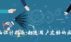 Web3界面设计指南：打造用户友好的区块链应用