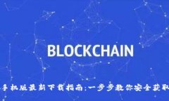 ImToken手机版最新下载指南