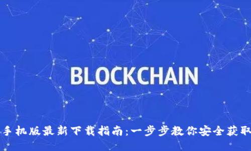 ImToken手机版最新下载指南：一步步教你安全获取钱包应用