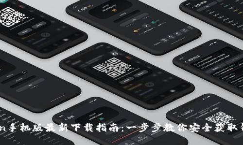 ImToken手机版最新下载指南：一步步教你安全获取钱包应用