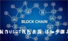 如何制作USDT钱包截图：详细步骤与技巧