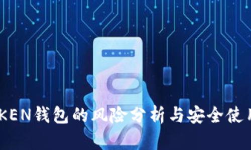 IMT0KEN钱包的风险分析与安全使用指南