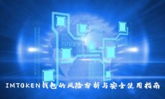 IMT0KEN钱包的风险分析与安