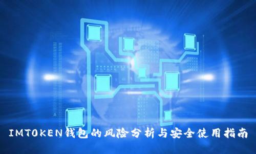 IMT0KEN钱包的风险分析与安全使用指南
