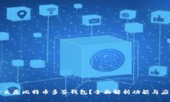 什么是比特币多签钱包？全面解析功能与应用