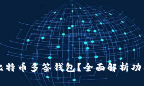 什么是比特币多签钱包？全面解析功能与应用