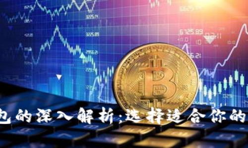 Web3钱包与TP钱包的深入解析：选择适合你的数字资产管理工具