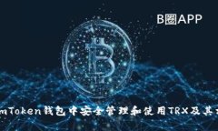 如何在ImToken钱包中安全管