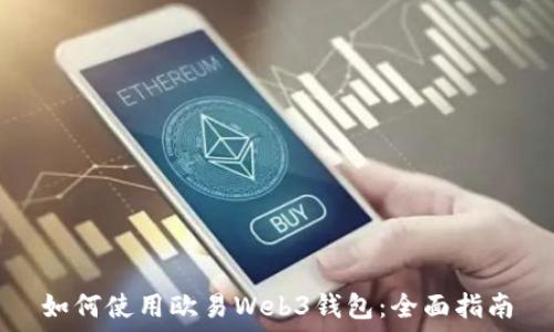   
如何使用欧易Web3钱包：全面指南