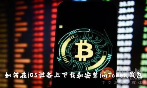 如何在iOS设备上下载和安装imToken钱包