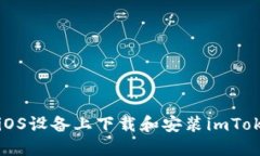如何在iOS设备上下载和安