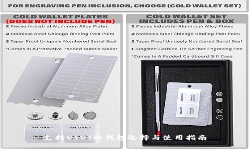 支持USDT的钱包选择与使用指南