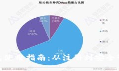 ImToken钱包使用指南：从注