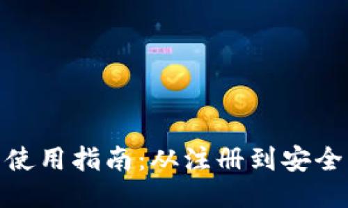 ImToken钱包使用指南：从注册到安全管理一步到位