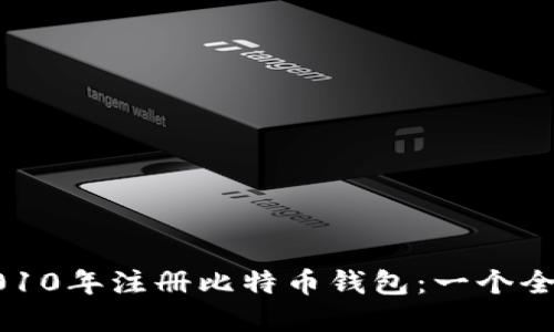 如何在2010年注册比特币钱包：一个全面的指南