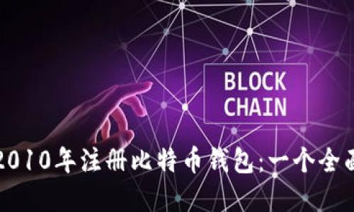 如何在2010年注册比特币钱包：一个全面的指南