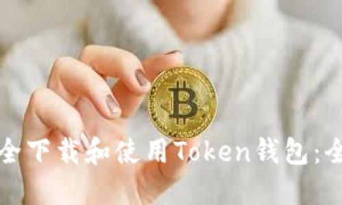 如何安全下载和使用Token钱包：全面指南