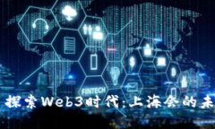 ### 探索Web3时代：上海会的未来展望