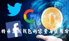 比特币离线钱包的容量与