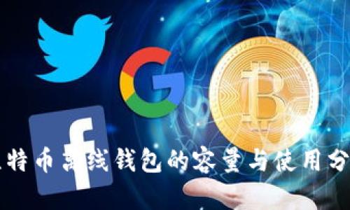 比特币离线钱包的容量与使用分析