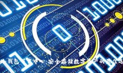 IM冷钱包下载中心：安全存