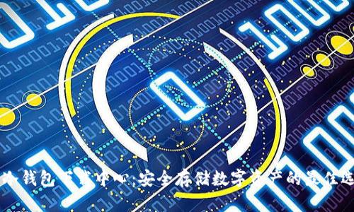 IM冷钱包下载中心：安全存储数字资产的最佳选择