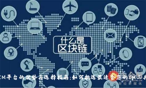 IM平台的优势与选择指南：如何挑选最适合您的IM工具