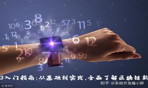 Web3入门指南：从基础到实践，全面了解区块链新世界