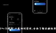 Web3入门指南：从基础到实
