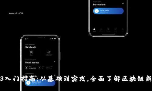 Web3入门指南：从基础到实践，全面了解区块链新世界