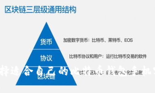 如何选择适合自己的比特币钱包手机客户端？