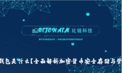 Token钱包是什么？全面解析
