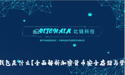 Token钱包是什么？全面解析加密货币安全存储与管理工具