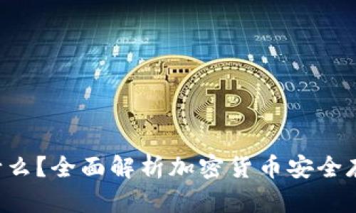Token钱包是什么？全面解析加密货币安全存储与管理工具