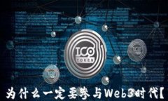 为什么一定要参与Web3时代？