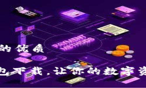 思考一个且的优质

imToKen钱包下载，让你的数字资产安全无忧