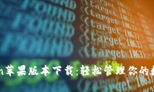 imToken苹果版本下载：轻松管理你的数字资产